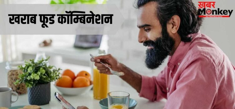 Bad Food Combination: सेहत के लिए खतरनाक हैं ये फूड कॉम्बिनेशन, आयुर्वेद भी देता है ना खाने की सलाह