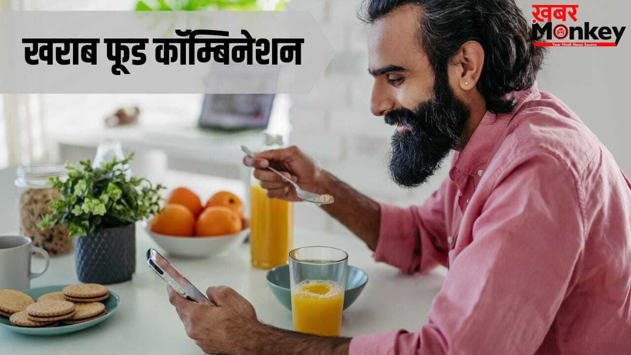 Bad Food Combination: सेहत के लिए खतरनाक हैं ये फूड कॉम्बिनेशन, आयुर्वेद भी देता है ना खाने की सलाह