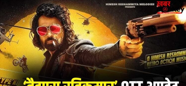 Badass RaviKumar OTT: रविकुमार जैसा धुरंधर कोई नहीं…’बदमाश’ बनकर वापस आ रहे हिमेश रेशमिया, जानें कब और कहां देख सकते हैं