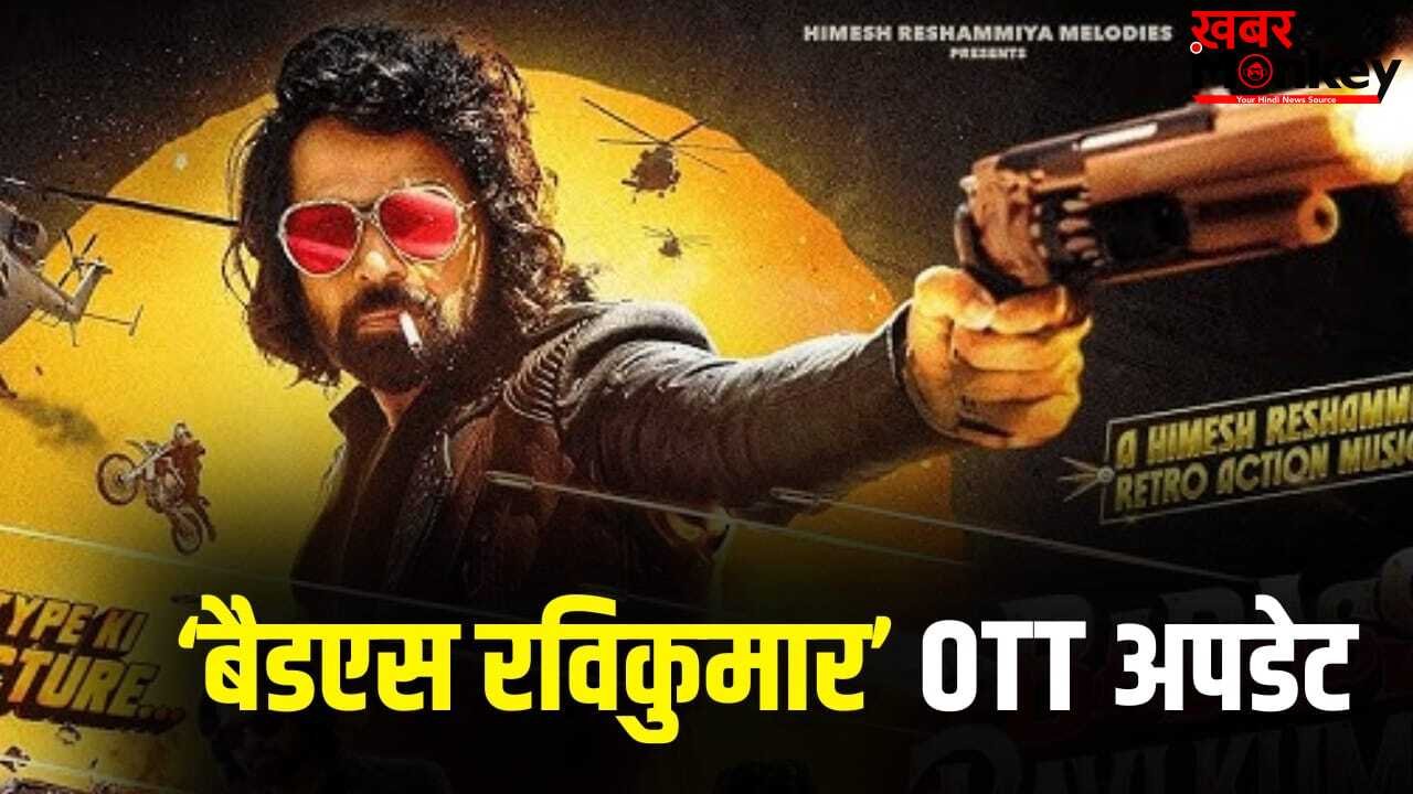 Badass RaviKumar OTT: रविकुमार जैसा धुरंधर कोई नहीं…’बदमाश’ बनकर वापस आ रहे हिमेश रेशमिया, जानें कब और कहां देख सकते हैं