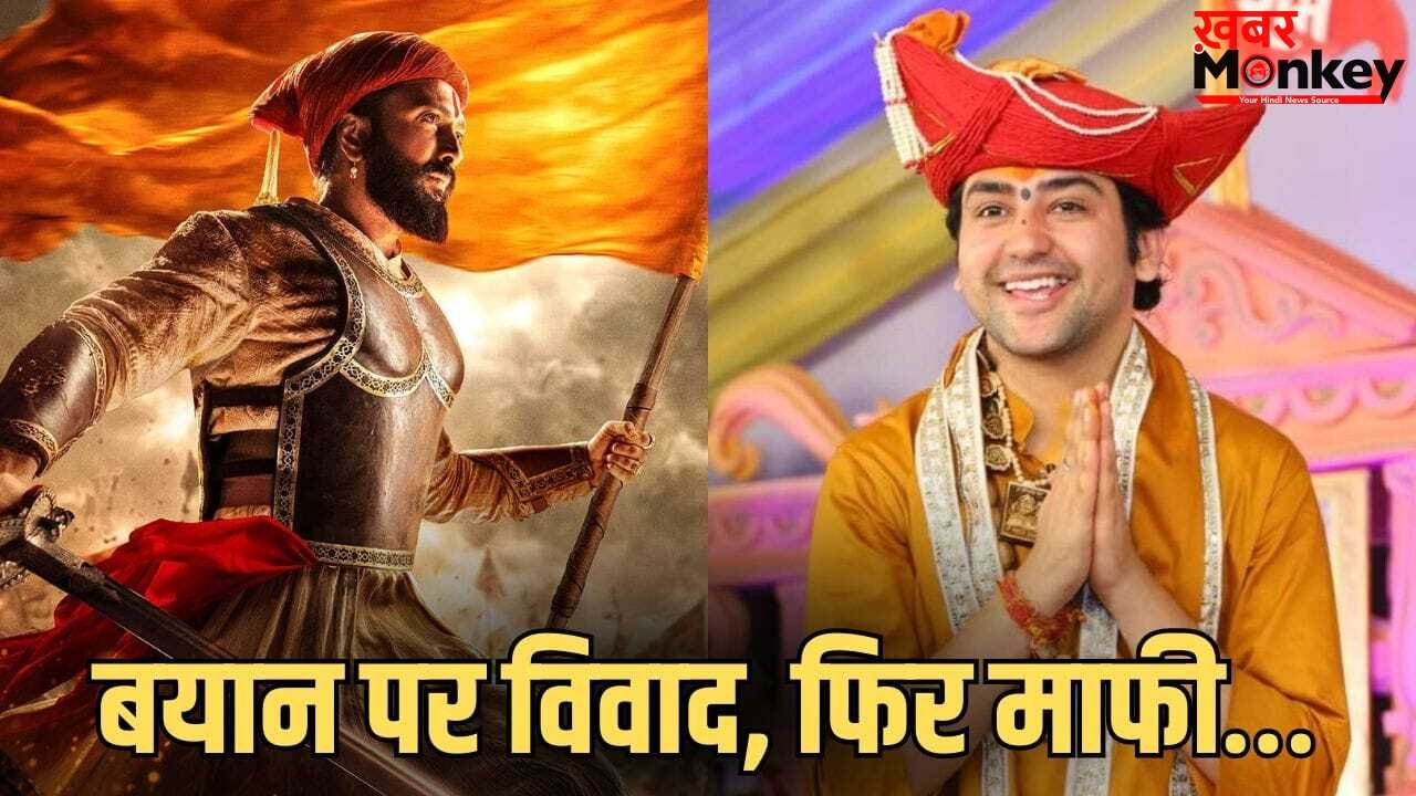 शिवाजी महाराज पर धीरेंद्र शास्त्री का विवादित बयान, भड़क उठे रितेश देशमुख, अब बाबा बागेश्वर ने मांगी माफी