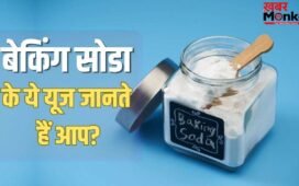 कपड़े-बाथरूम सब चुटकियों में चमकेंगे! जान लें बेकिंग सोडा के ये हैक्स