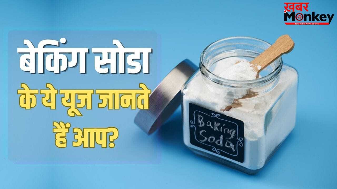 कपड़े-बाथरूम सब चुटकियों में चमकेंगे! जान लें बेकिंग सोडा के ये हैक्स
