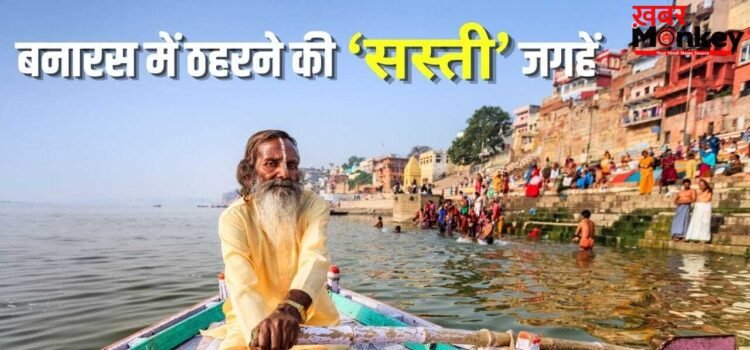 काशी विश्वनाथ के दर्शन करने जा रहे हैं बनारस, जान लें यहां ठहरने की सस्ती जगहें