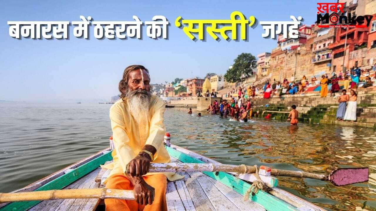 काशी विश्वनाथ के दर्शन करने जा रहे हैं बनारस, जान लें यहां ठहरने की सस्ती जगहें