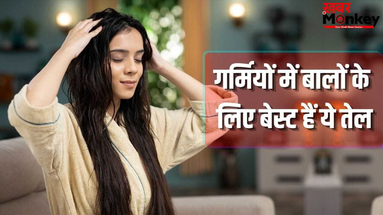 गर्मी में बालों के लिए बेस्ट हैं ये 5 तेल, कम चिपचिपाहट और बाल भी होंगे लंबे!