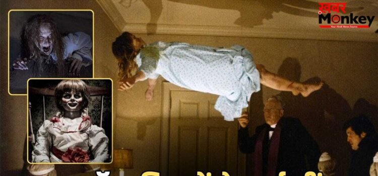 Best Horror Film: वो 5 फिल्में जिसमें दिखी असल जिंदगी की खौफनाक कहानी, दहशत में पड़ गए थे लोग