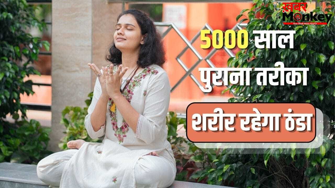 5000 साल पुराना ये तरीका शरीर को रखता है ठंडा, छू भी नहीं पाती है लू!