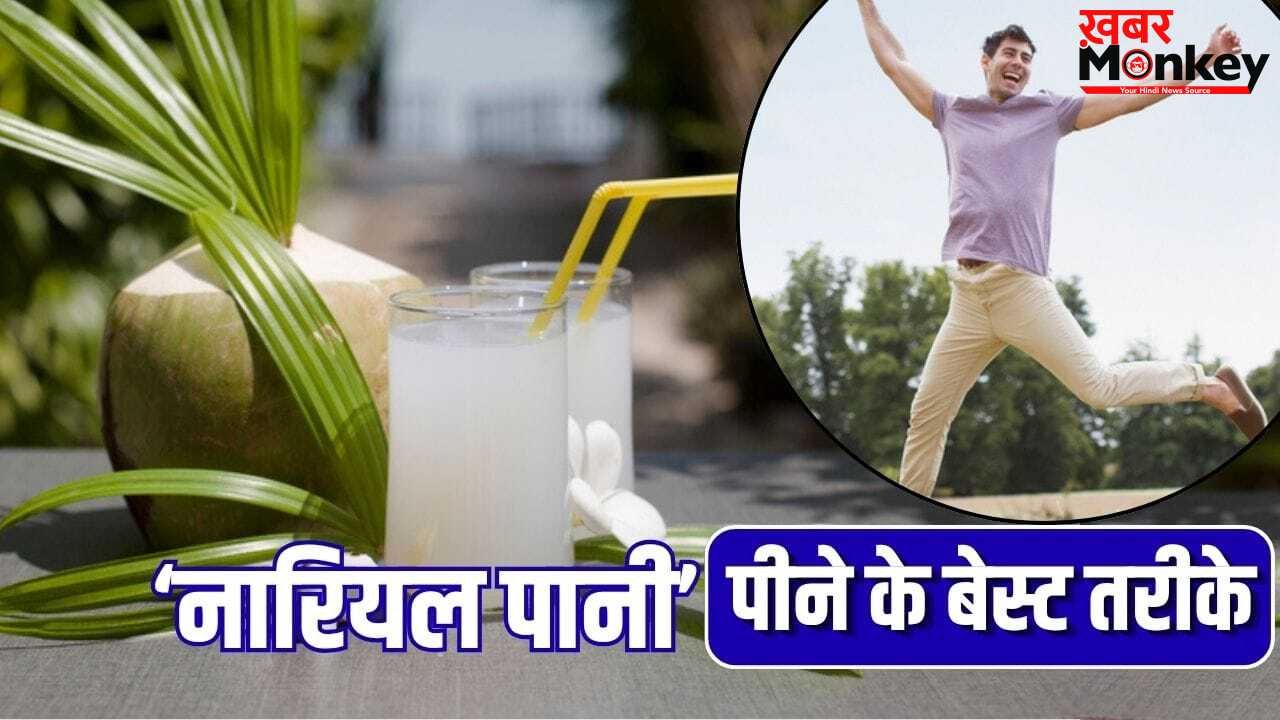 Summer Diet Tips: सादा नारियल पानी हुआ पुराना…इसे पीने के 5 तरीके हैं गजब