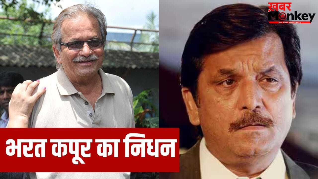 Bharat Kapoor Death: दिग्गज एक्टर भरत कपूर का निधन, 86 की उम्र में दुनिया को कहा अलविदा