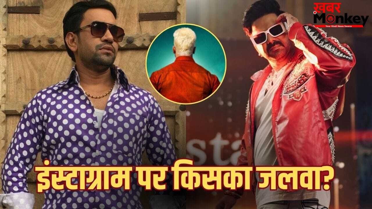 Bhojpuri Actor: पवन सिंह या निरहुआ नहीं… इस भोजपुरी स्टार को सबसे ज्यादा लोग करते हैं फॉलो, कम वाले का नाम सुन उड़ जाएंगे होश