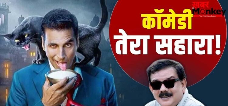 Akshay Kumar in Bhoot Bangla: लौट के अक्षय कुमार कॉमेडी फिल्मों में आए… भूत बंगला के भूल भुलैया से फिर चमकेगा भाग्य?