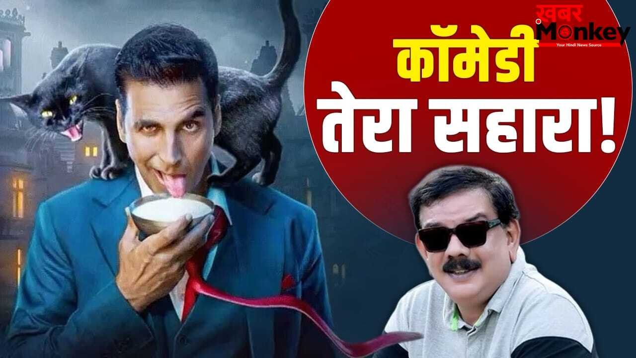 Akshay Kumar in Bhoot Bangla: लौट के अक्षय कुमार कॉमेडी फिल्मों में आए… भूत बंगला के भूल भुलैया से फिर चमकेगा भाग्य?