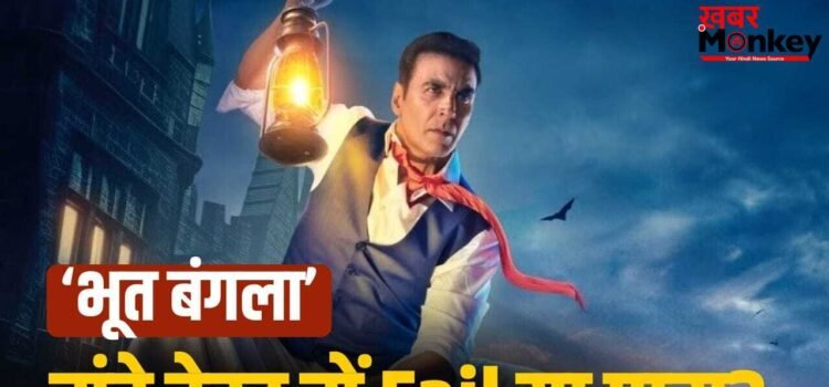 Bhooth Bangla Box Office: 4 दिन में 100 करोड़, ‘भूत बंगला’ के आगे फुस्स हुई ‘धुरंधर 2’, मंडे टेस्ट में अक्षय फेल या पास?