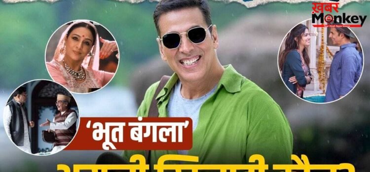 Bhooth Bangla: अक्षय कुमार छोड़िए, ये हैं ‘भूत बंगला’ के असली खिलाड़ी, जो न होते, तो बिगड़ जाता खेल!