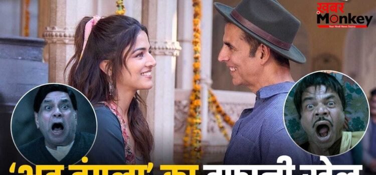 Bhooth Bangla Box Office: अक्षय की बल्ले-बल्ले, 150 करोड़ के करीब पहुंची ‘भूत बंगला’, बजट से कितने ज्यादा छापे?