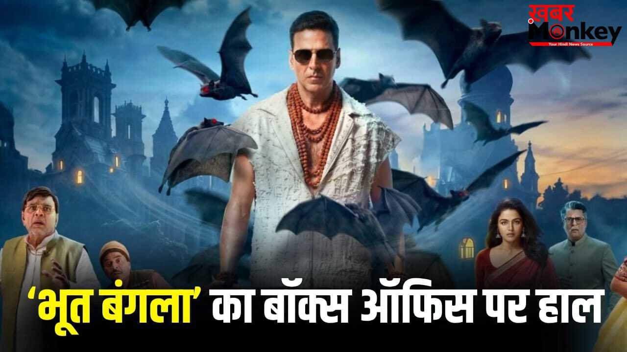 Bhooth Bangla Box Office: ये हाल रहा तो बॉक्स ऑफिस के खिलाड़ी नहीं बन पाएंगे अक्षय कुमार, ‘भूत बंगला’ का क्या हुआ?