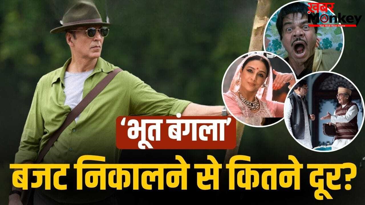 Bhooth Bangla Box Office: ‘शतक’ लगाते ही अक्षय कुमार का जलवा, HIT से बस इतनी दूर ‘भूत बंगला’, कितने छापे?