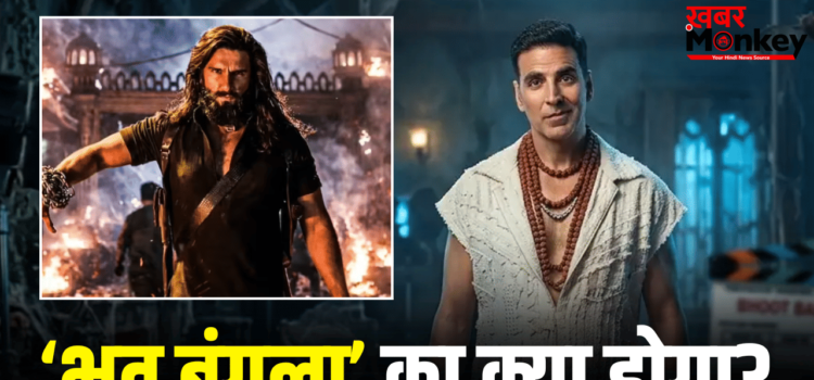 Box Office Prediction: ‘धुरंधर 2’ से 9 गुना कम कमाई? ओपनिंग डे पर अक्षय की भूत बंगला का होगा ये हाल?