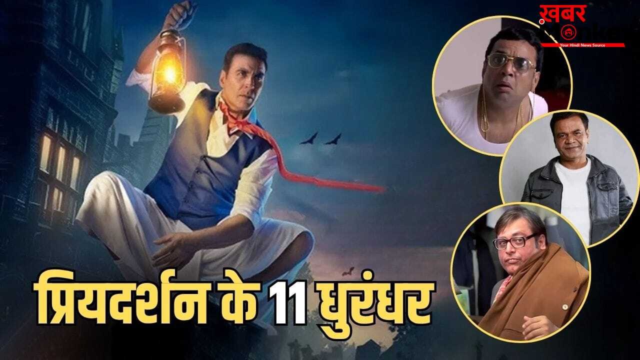 ‘भूत बंगला’ की प्लेइंग इलेवन में छिपा है पिक्चर की कामयाबी का राज, प्रियदर्शन ने फिर खड़ी की है दिग्गजों की फौज