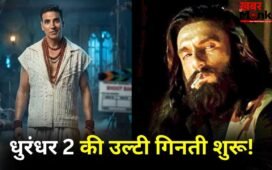 Bhooth Bangla Vs Dhurandhar 2: ‘भूत बंगला’ ने रिलीज होते ही ‘धुरंधर 2’ को कच्चा चबाया, कमाई में लगाई तगड़ी सेंध