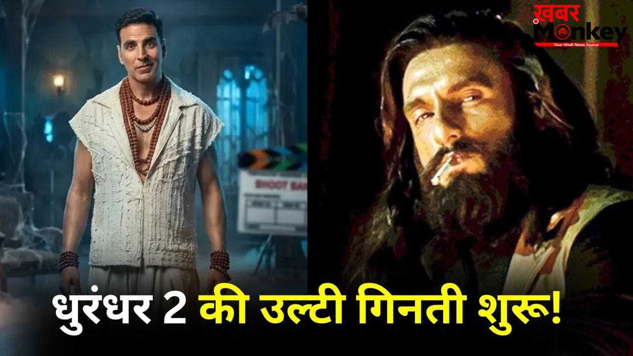 Bhooth Bangla Vs Dhurandhar 2: ‘भूत बंगला’ ने रिलीज होते ही ‘धुरंधर 2’ को कच्चा चबाया, कमाई में लगाई तगड़ी सेंध