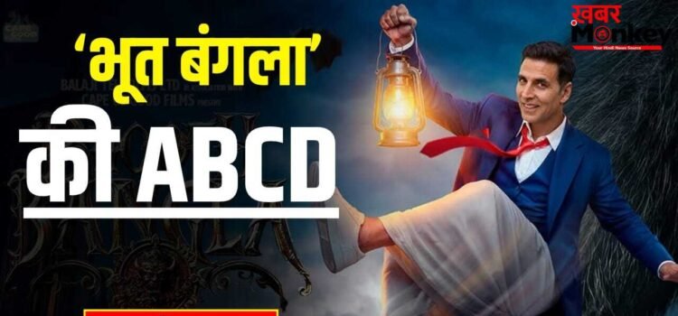 Bhoot Bangla Explained: रिलीज डेट, स्टारकास्ट और रनटाइम… थिएटर जाने से पहले जान लीजिए अक्षय कुमार की ‘भूत बंगला’ के बारे में सबकुछ Bhoot Bangla Explained: रिलीज डेट, स्टारकास्ट और रनटाइम… थिएटर जाने से पहले जान लीजिए अक्षय कुमार की ‘भूत बंगला’ के बारे में सबकुछ