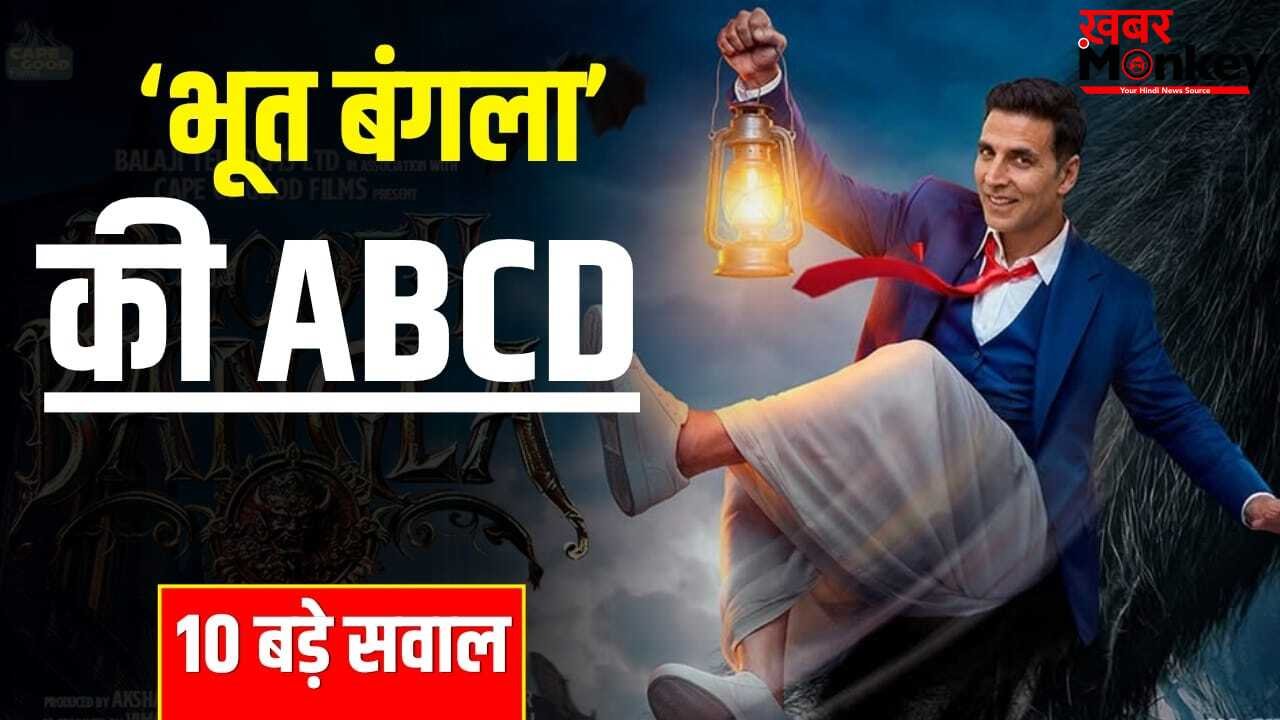 Bhoot Bangla Explained: रिलीज डेट, स्टारकास्ट और रनटाइम… थिएटर जाने से पहले जान लीजिए अक्षय कुमार की ‘भूत बंगला’ के बारे में सबकुछ