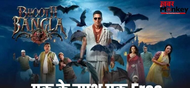 Ticket Offer: पैसे छापने के लिए बनाया नया प्लान, ‘भूत बंगला’ वाले लेकर आए धमाकेदार ऑफर