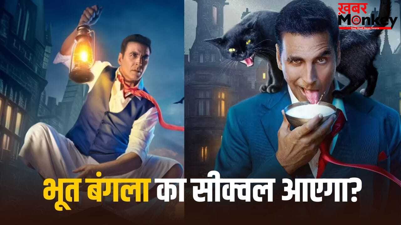 Bhooth Bangla Sequel: अक्षय कुमार की ‘भूत बंगला’ का दूसरा पार्ट आएगा? पता चल गया मेकर्स का प्लान