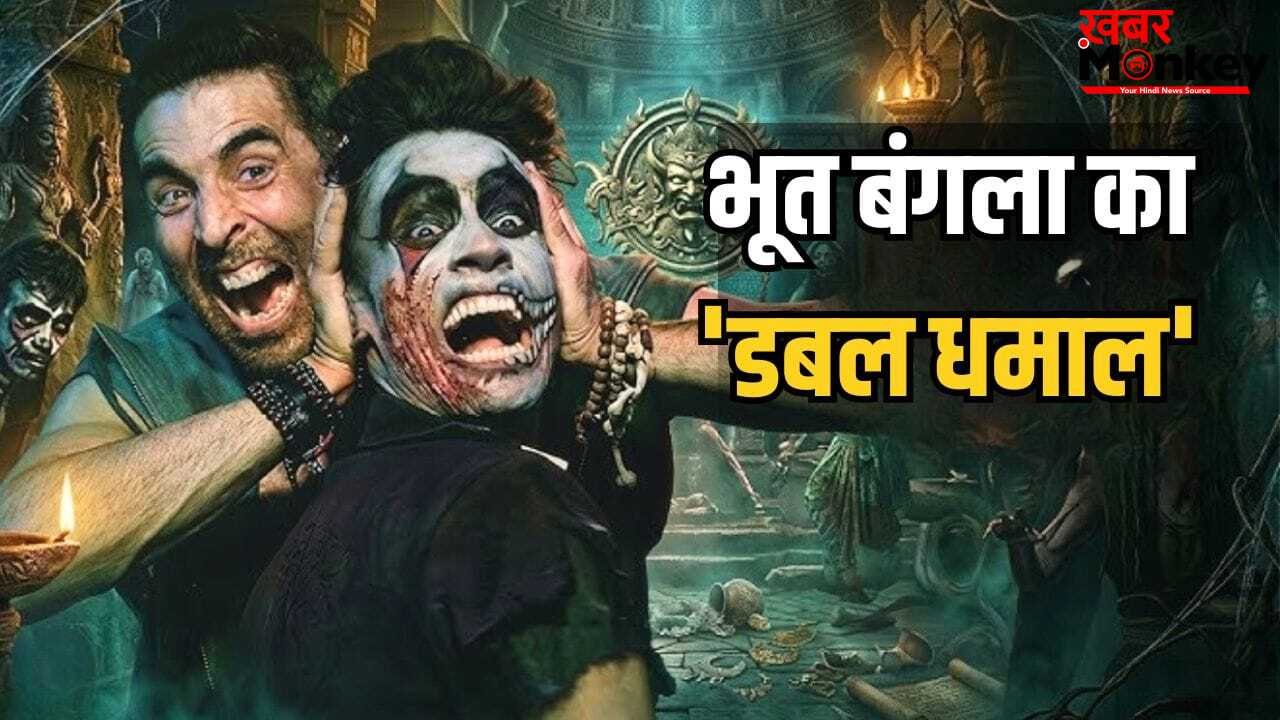Bhooth Bangla Box Office: सेकंड सैटरडे को कमाई हुई डबल, अक्षय कुमार की लगी लॉटरी, 9 दिन में कितने कमा डाले?