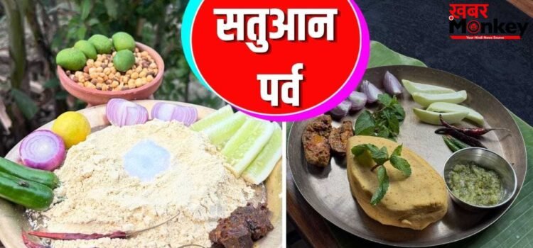प्रकृति से जुड़ा है बिहार का पर्व ‘सतुआन’, इस दिन बनाई जाती हैं ये पौष्टिक चीजें