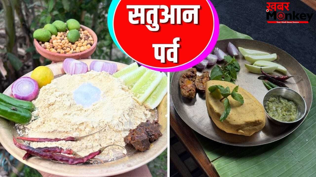 प्रकृति से जुड़ा है बिहार का पर्व ‘सतुआन’, इस दिन बनाई जाती हैं ये पौष्टिक चीजें