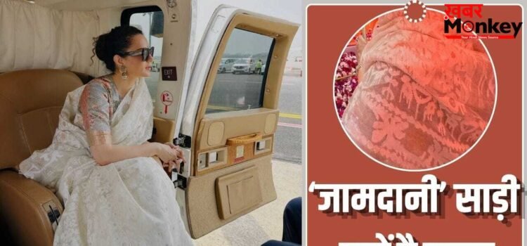 बंगाल चुनाव प्रचार में कंगना ने पहनी जामदानी साड़ी, जान लें इसका वहां से कनेक्शन और खासियत