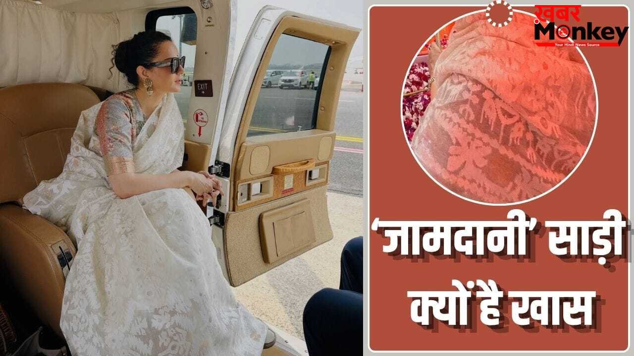 बंगाल चुनाव प्रचार में कंगना ने पहनी जामदानी साड़ी, जान लें इसका वहां से कनेक्शन और खासियत
