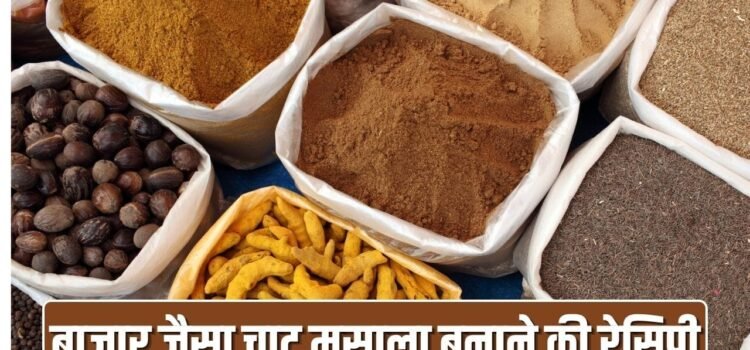 सलाद हो या छाछ, लगेगा चटखारा…घर पर ऐसे बनाएं बाजार जैसा काला चाट मसाला