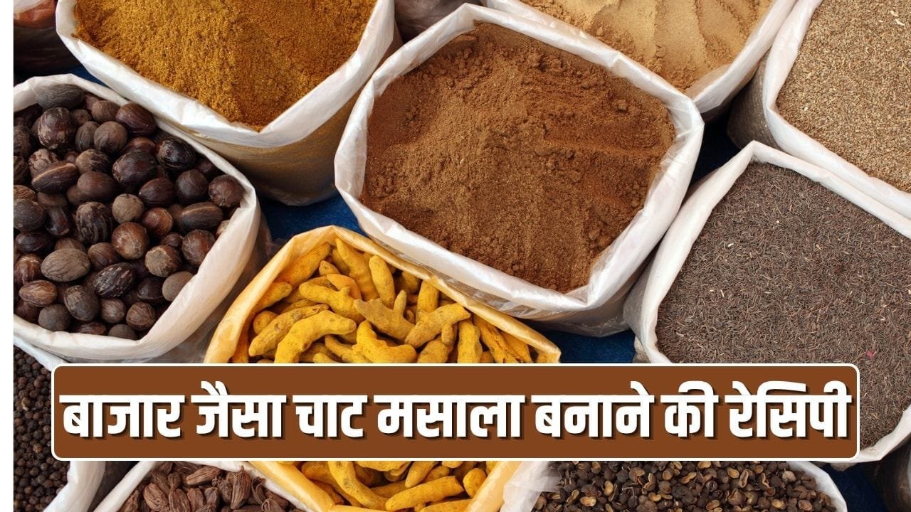 सलाद हो या छाछ, लगेगा चटखारा…घर पर ऐसे बनाएं बाजार जैसा काला चाट मसाला