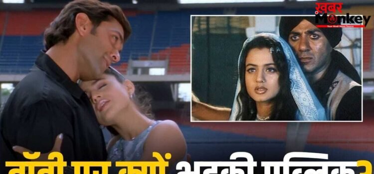 Ameesha: छोड़, वो तेरे भाई की अमानत है… जब बॉबी देओल ने अमीषा को लगाया गले, भड़क गए लोग