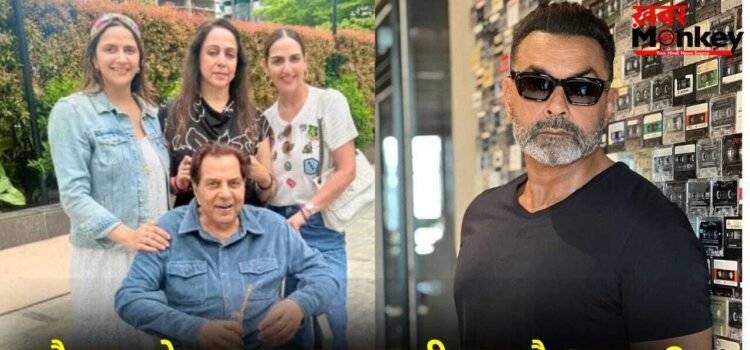 बहन ईशा और अहाना के और करीब आ गए Bobby Deol, धर्मेंद्र के निधन के बाद इतनी बदली लाइफ