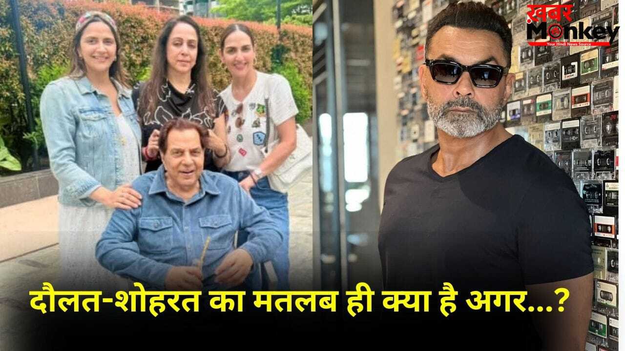 बहन ईशा और अहाना के और करीब आ गए Bobby Deol, धर्मेंद्र के निधन के बाद इतनी बदली लाइफ