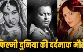 Tragic End: किसी को नहीं मिले कफन के पैसे, कोई मरा पड़ा रहा गुमनाम… इन 6 सितारों के अंत की कहानी रोंगटे खड़े कर देंगी!