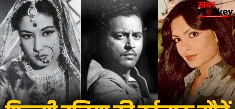 Tragic End: किसी को नहीं मिले कफन के पैसे, कोई मरा पड़ा रहा गुमनाम… इन 6 सितारों के अंत की कहानी रोंगटे खड़े कर देंगी!