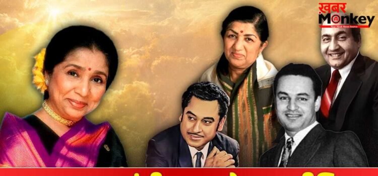 Legends Passes Away: मैं आखिरी मुगल हूं… किशोर, मुकेश, रफी, लता और अब आशा- संगीत के स्वर्णिम युग का हुआ अंत