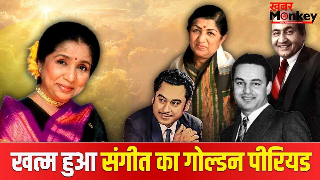 Legends Passes Away: मैं आखिरी मुगल हूं… किशोर, मुकेश, रफी, लता और अब आशा- संगीत के स्वर्णिम युग का हुआ अंत