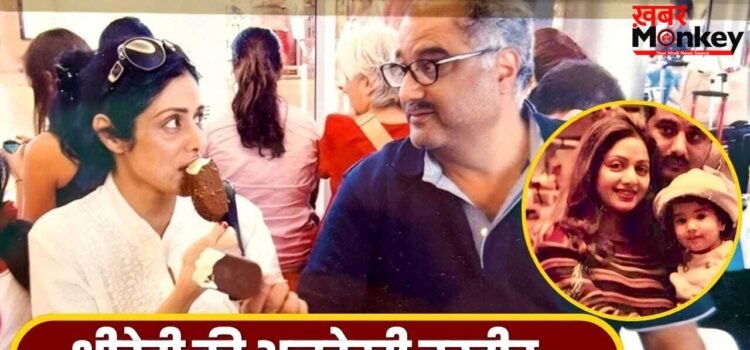 Boney Kapoor: गोद में 1 साल की जान्हवी कपूर को लेकर खिलखिलाती दिखीं श्रीदेवी, बोनी ने शेयर की अनदेखी तस्वीर