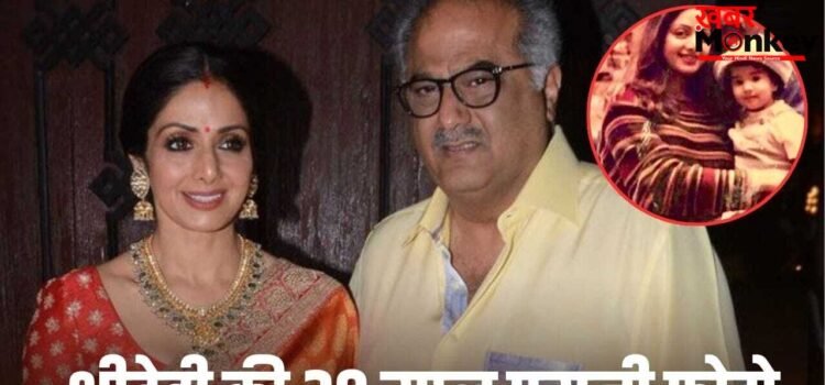 Boney Kapoor: बोनी कपूर को आई श्रीदेवी की याद, 28 साल पुरानी फोटो शेयर कर लुटाया प्यार