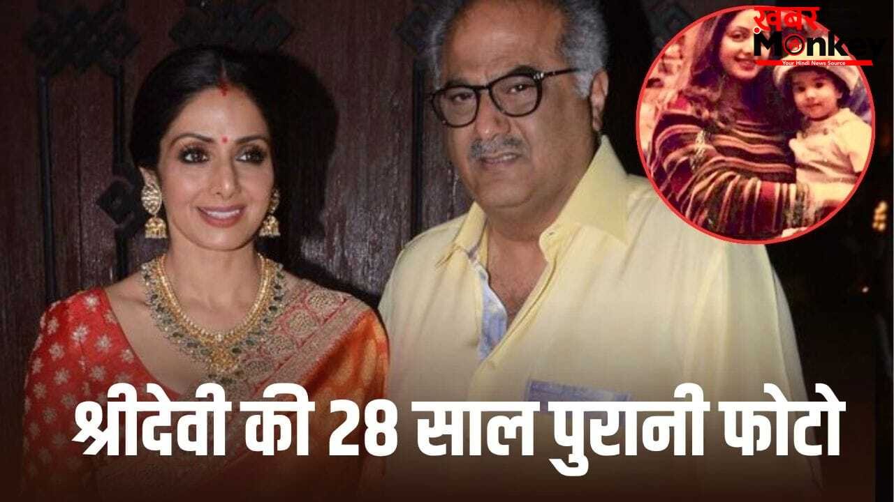 Boney Kapoor: बोनी कपूर को आई श्रीदेवी की याद, 28 साल पुरानी फोटो शेयर कर लुटाया प्यार