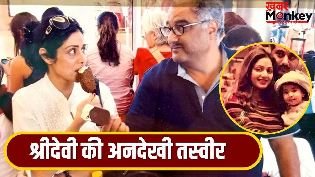 Boney Kapoor: गोद में 1 साल की जान्हवी कपूर को लेकर खिलखिलाती दिखीं श्रीदेवी, बोनी ने शेयर की अनदेखी तस्वीर