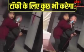 Viral Video: टॉफी के लिए भाई की कनपटी पर तानी टॉयगन, नन्हीं ‘डॉन’ के आगे मम्मी ने टेके घुटने, वीडियो देख लोटपोट हुए लोग