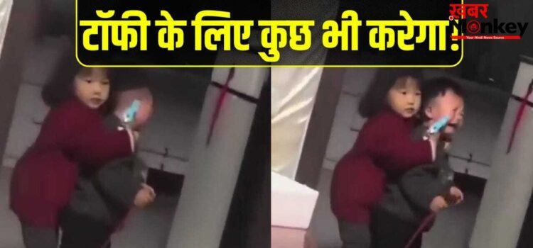 Viral Video: टॉफी के लिए भाई की कनपटी पर तानी टॉयगन, नन्हीं ‘डॉन’ के आगे मम्मी ने टेके घुटने, वीडियो देख लोटपोट हुए लोग